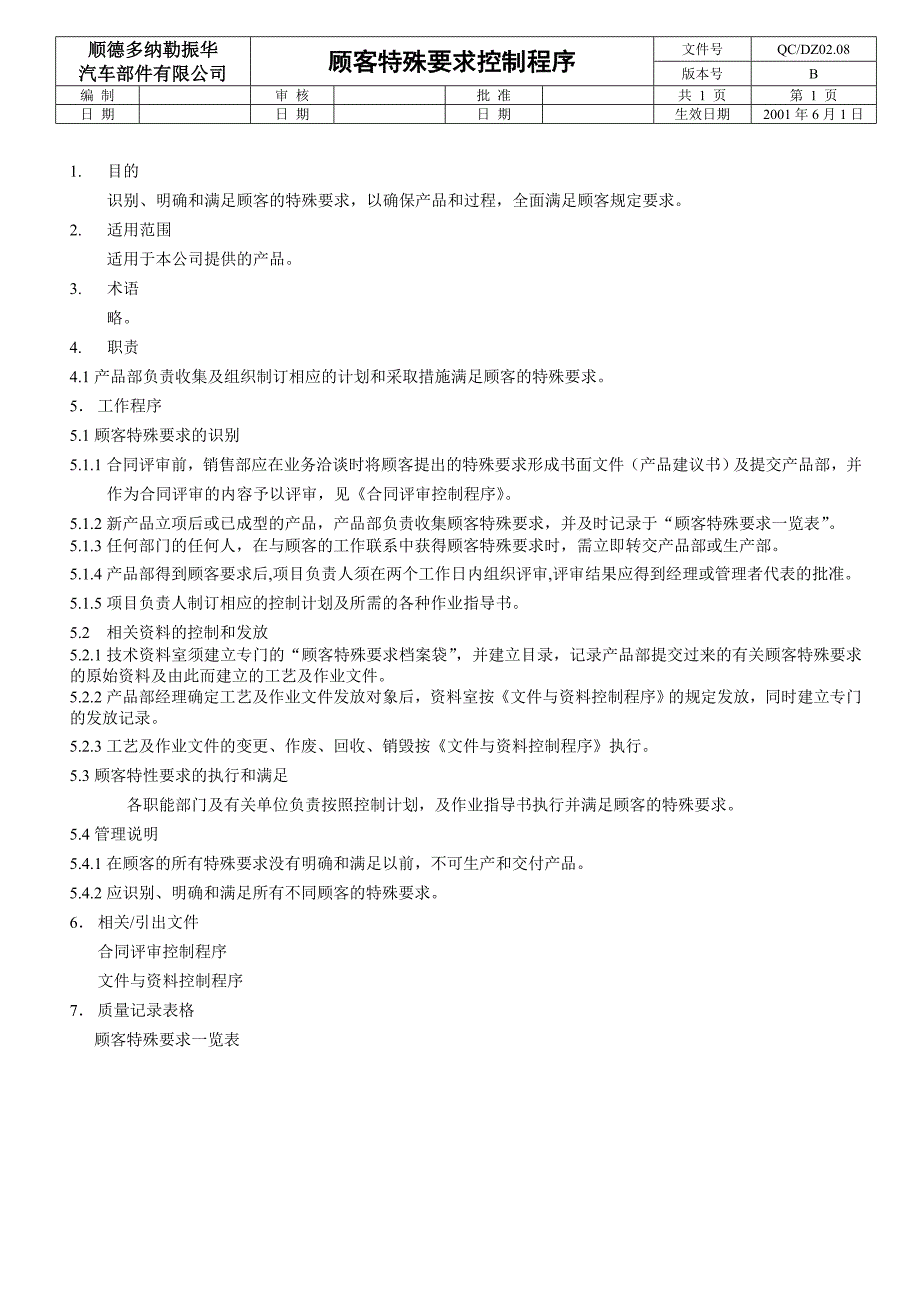 顾客特殊要求控制程序_第1页