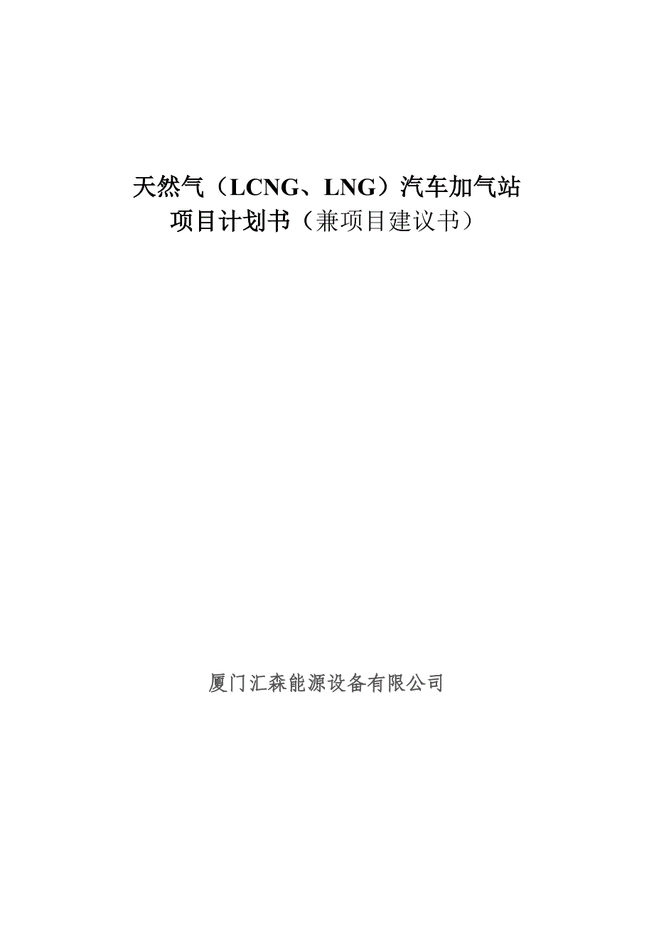 天然气汽车加气站项目计划书_ 厦门汇森能源设备有限公司_第1页