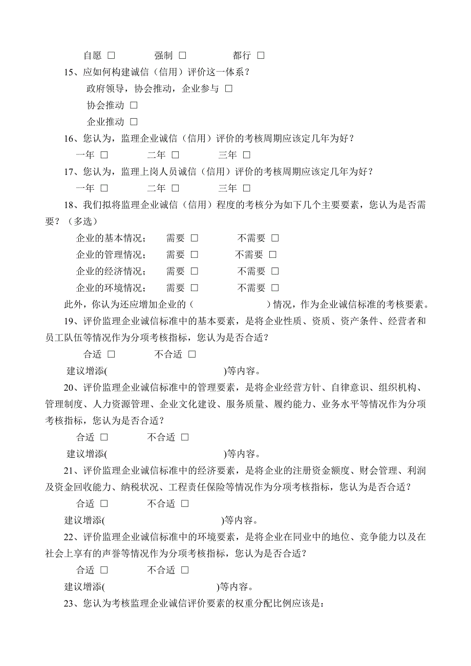 诚信评价标准调研问卷_第2页