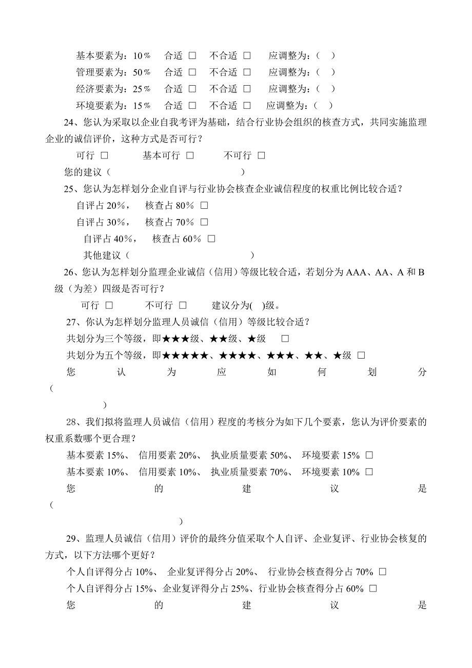 诚信评价标准调研问卷_第3页