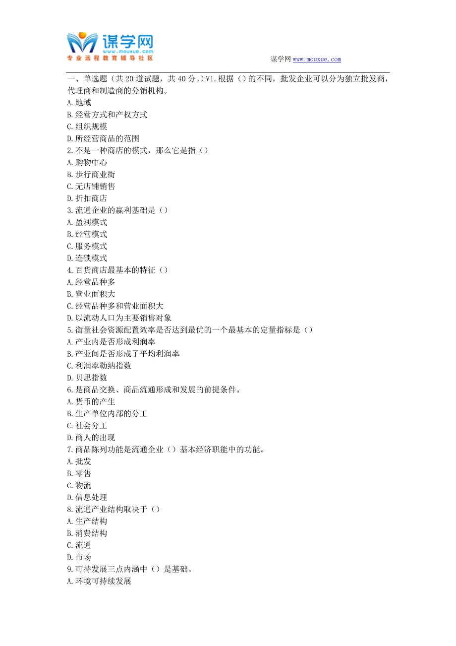 福师17春秋学期《流通经济学》在线作业二_第1页