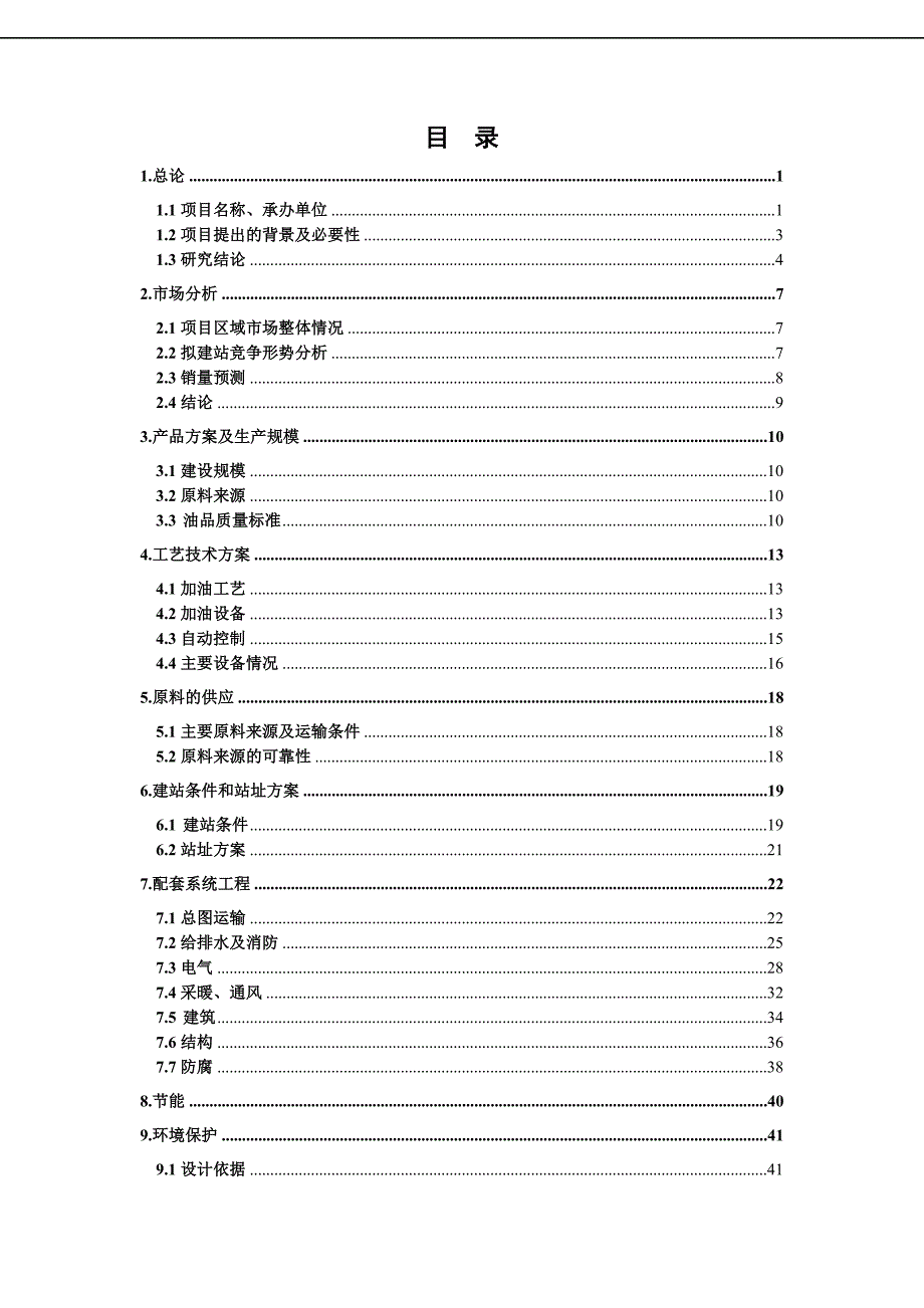 泰丰新建加油站项目可行性研究报告2012年10月_第2页