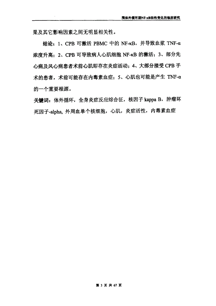 围体外循环期NFκB活性变化的临床研究_第3页