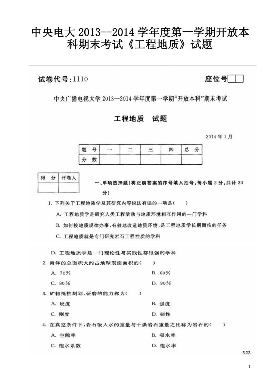 2014年1月电大期末考试《工程地质》真题_第1页