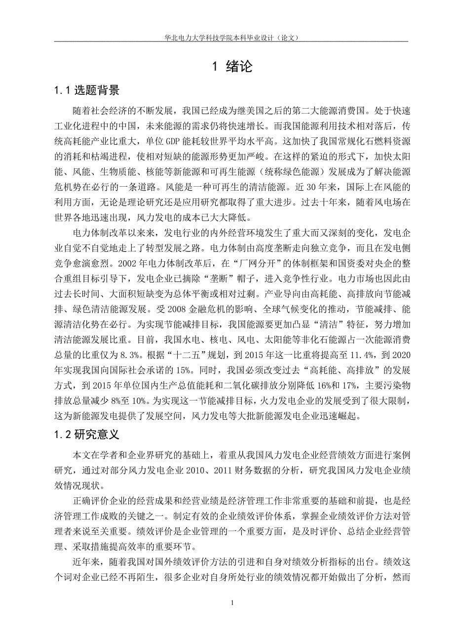 我国风力发电企业绩效评价的案例研究毕业论文华北电力大学_第5页