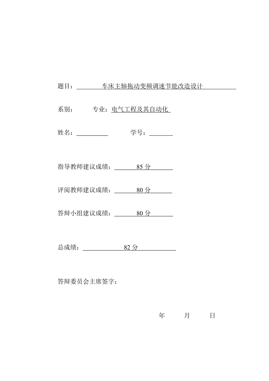 车床主轴拖动变频调速节能改造设计_毕业设计(论文)_第2页