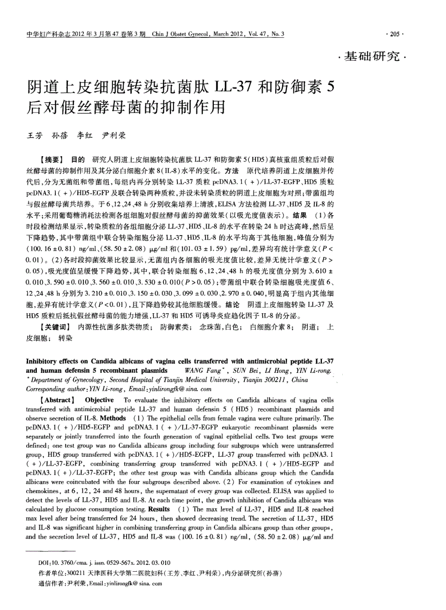 阴道上皮细胞转染抗菌肽LL-37和防御素5后对假丝酵母菌的抑制作用_第1页