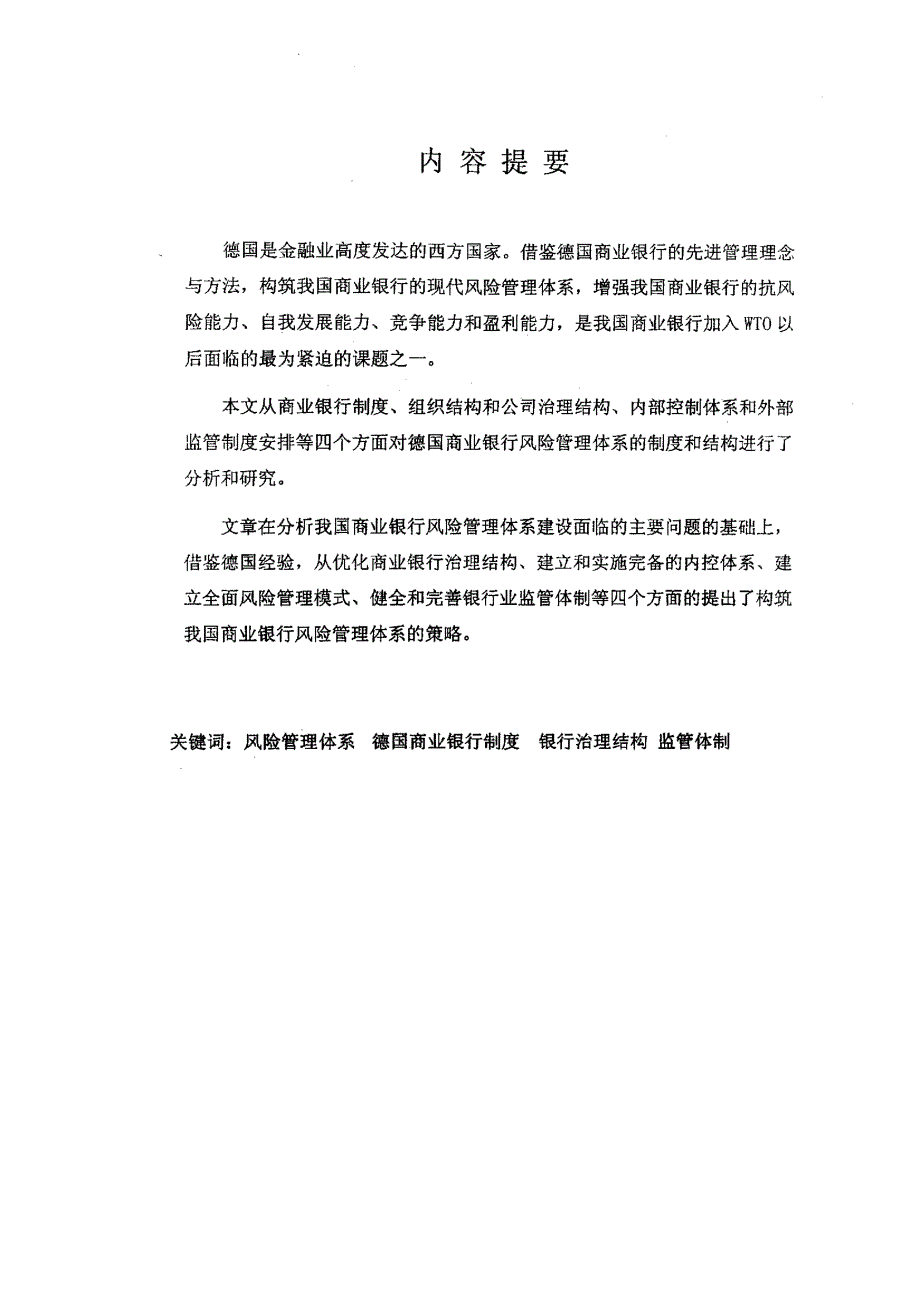 借鉴德国经验，构筑我国商业银行风险管理体系_第1页