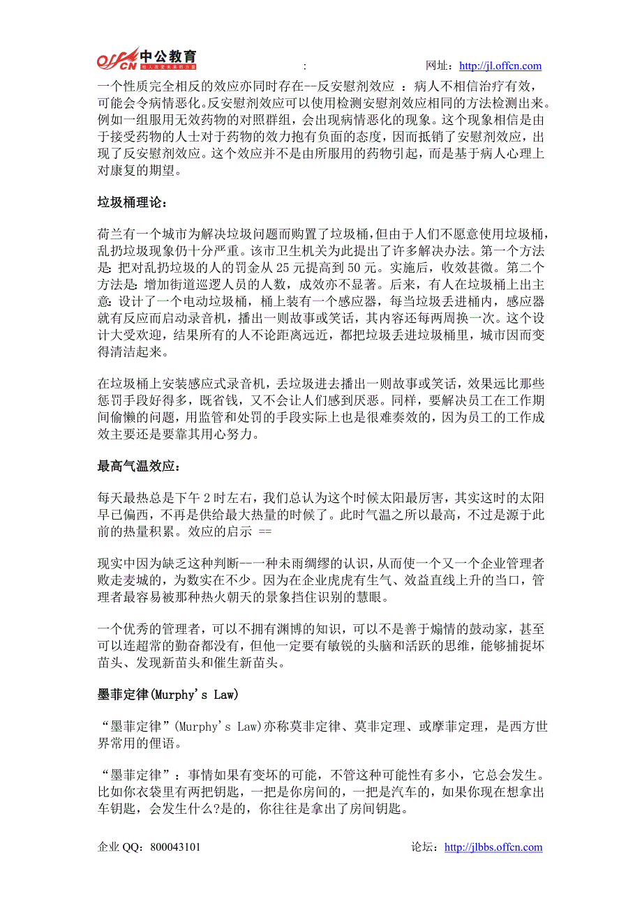 吉林事业单位考试公共基础知识—经典原理法则效应(下)_第3页