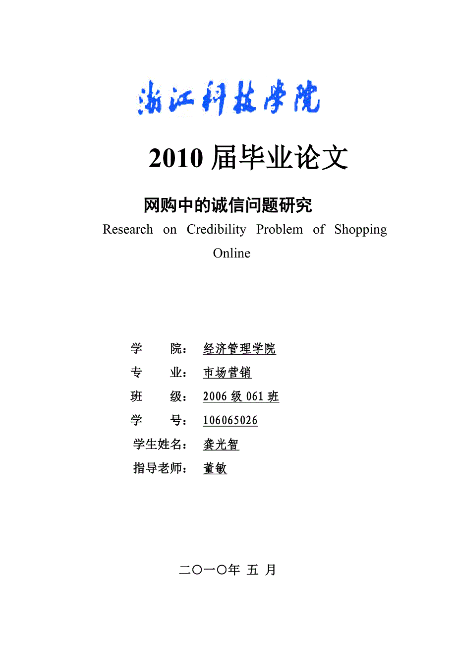 网购中的诚信问题研究毕业论文龚光智_第1页