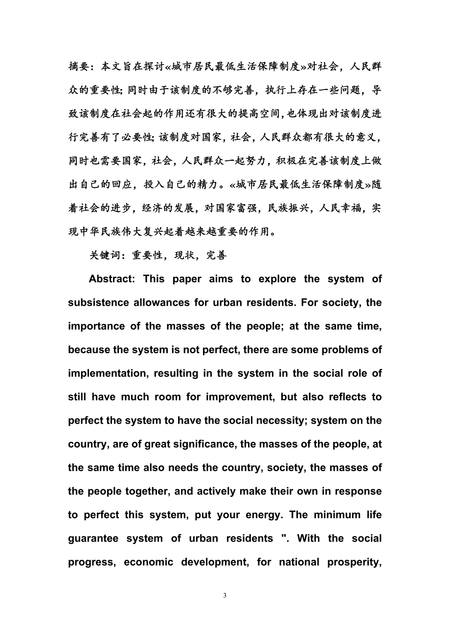 完善城镇居民最低生活保障制度的思考本科毕业论文精品_第4页