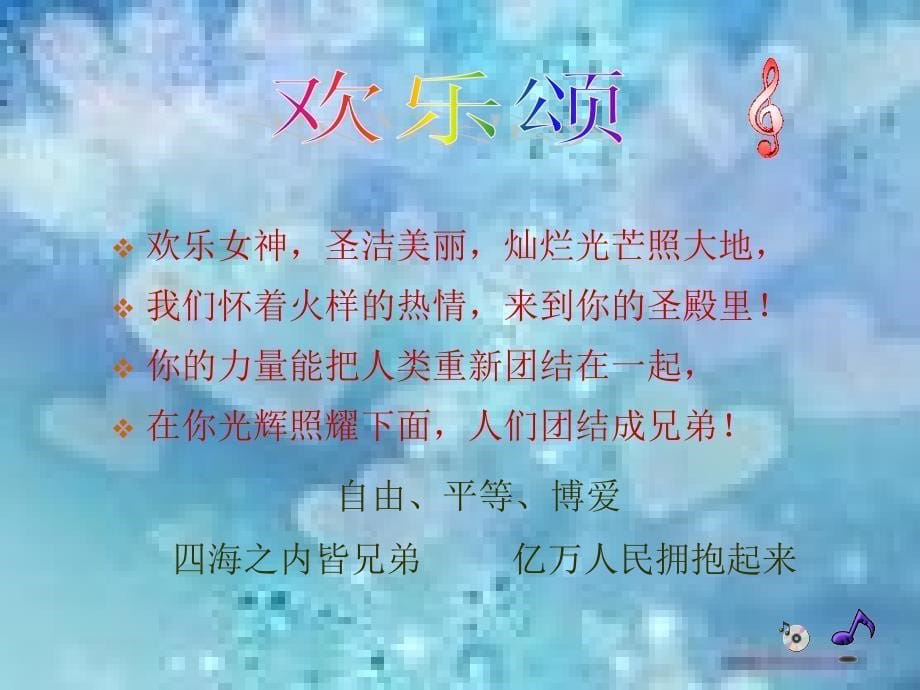 人音版音乐三年级下册《欢乐颂》课件2[68]_第5页