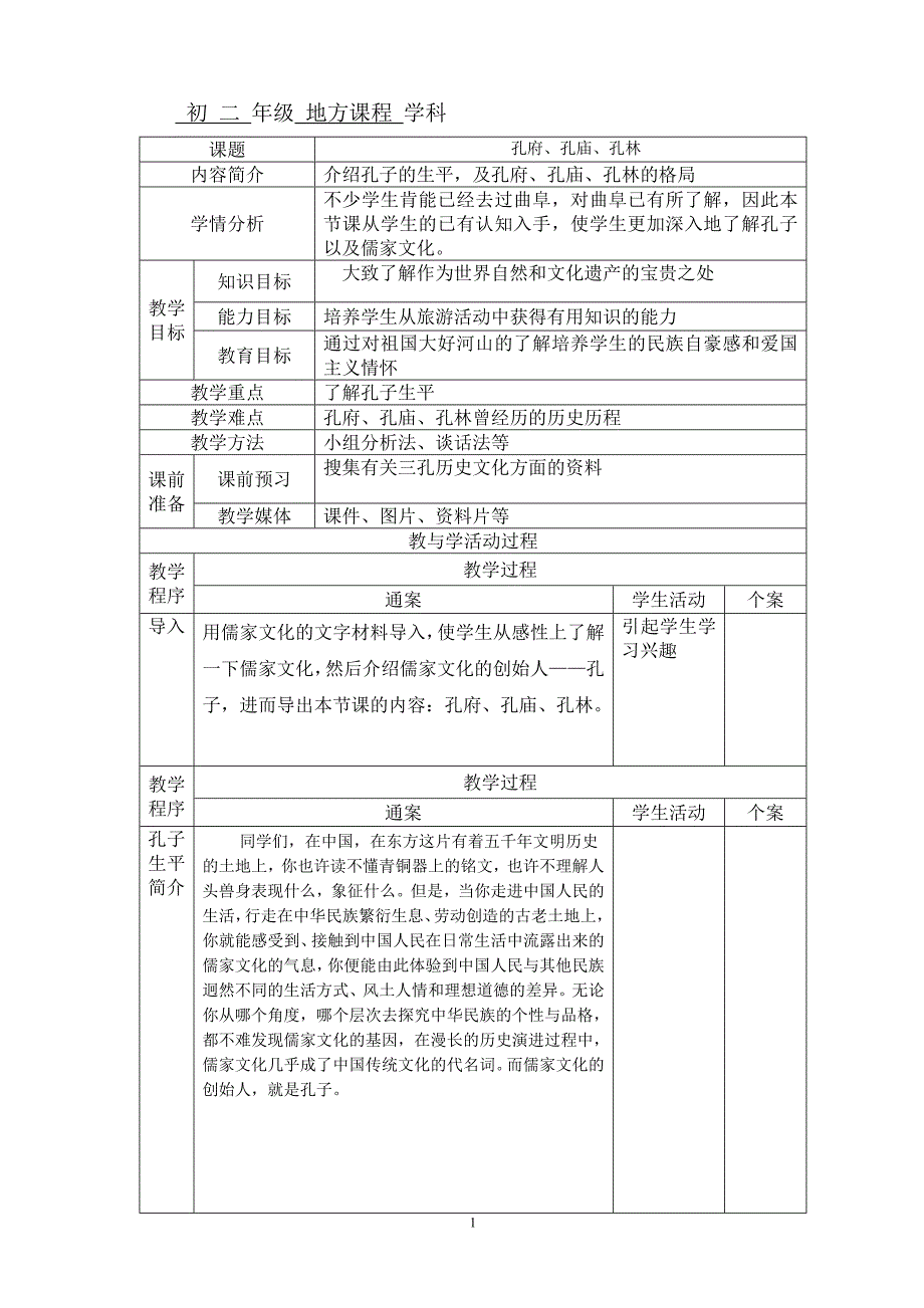 曲阜_地方课程_教案_第1页