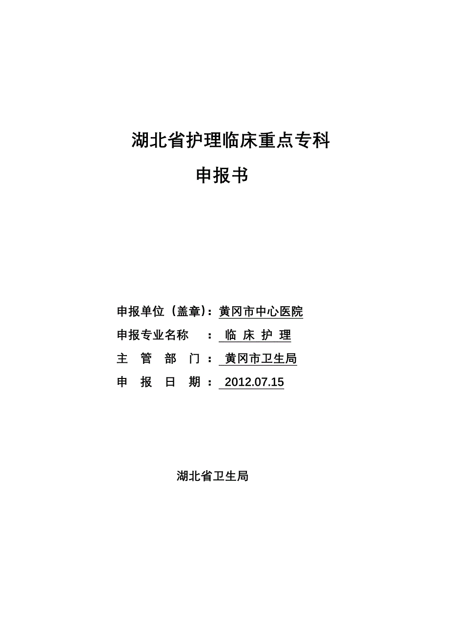 湖北省护理临床重点专科_第1页