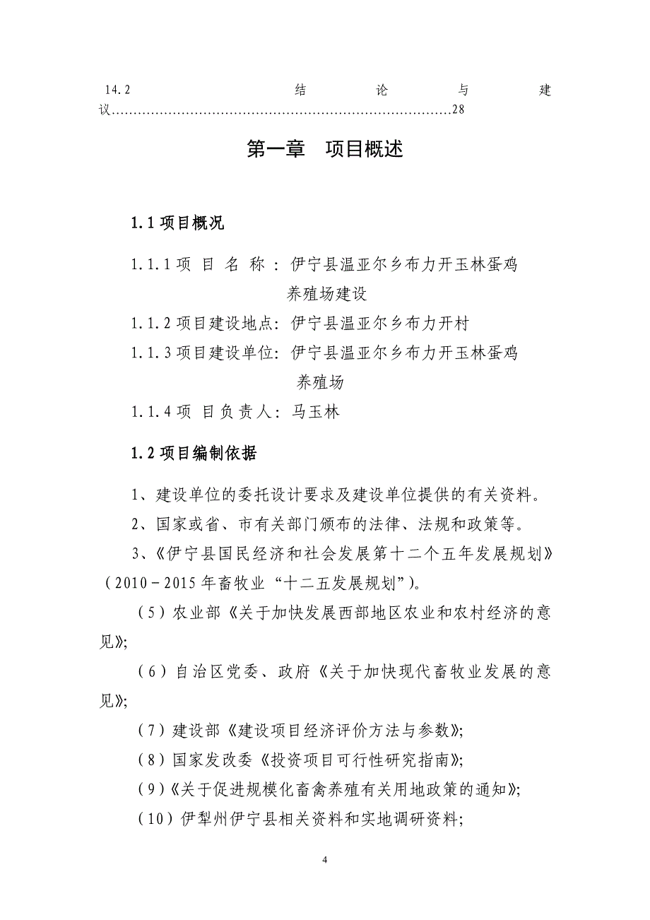 温亚尔乡玉林蛋鸡养殖场建设项目可研报告2oc新 疆伊宁县温亚尔乡布力开村_第4页