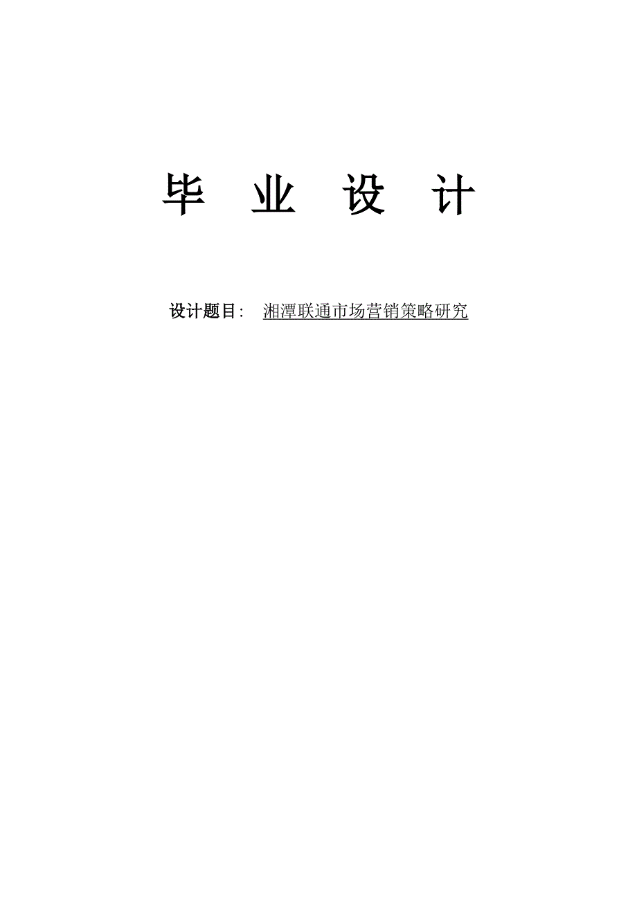 湘潭联通市场营销策略研究毕业设计 推荐_第1页