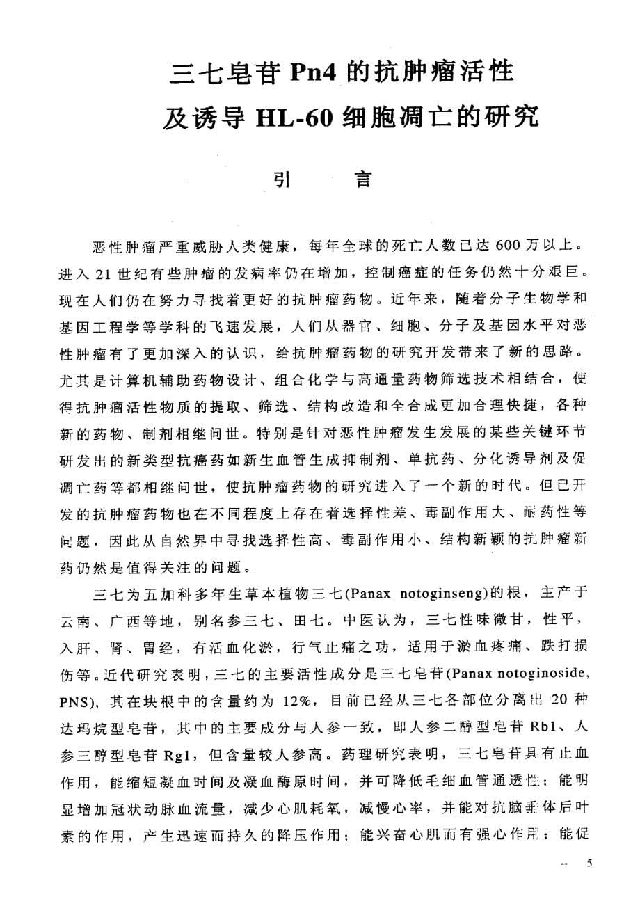 三七皂苷Pn4的抗肿瘤活性及诱导HL60细胞凋亡的研究_第5页