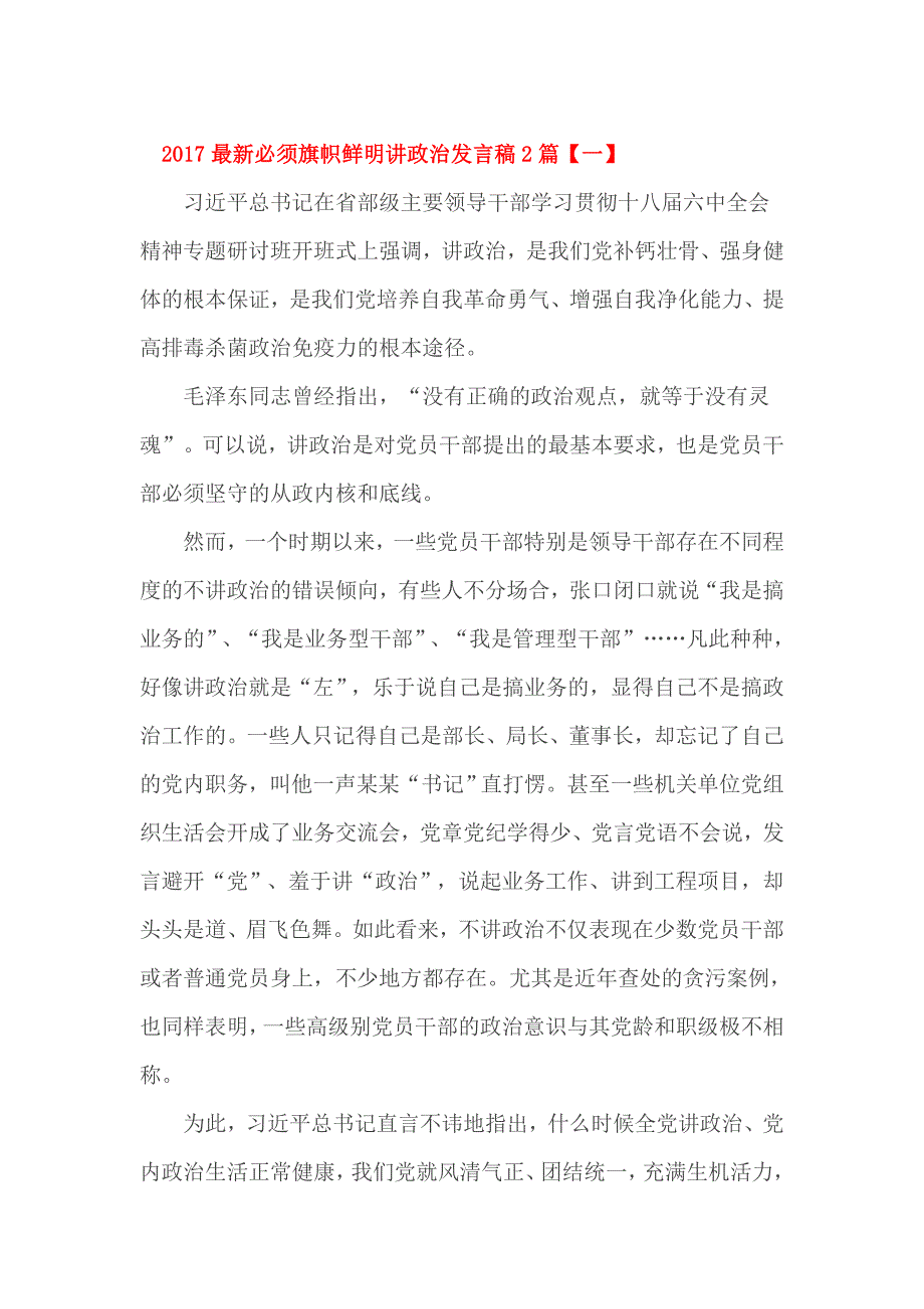 2017最新必须旗帜鲜明讲政治发言稿2篇_第1页