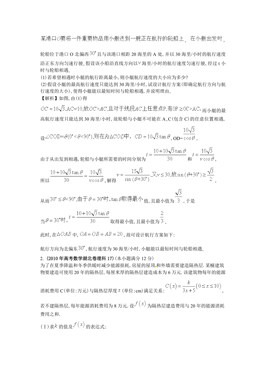 2015年全国各地高考数学真题分章节分类汇编之实际应用题讲义.doc_第4页