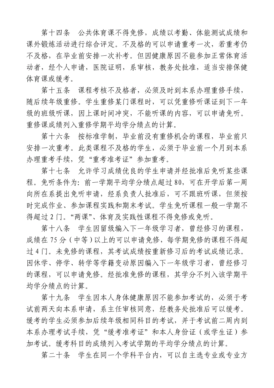 山东交通学院学分制实施办法_第4页