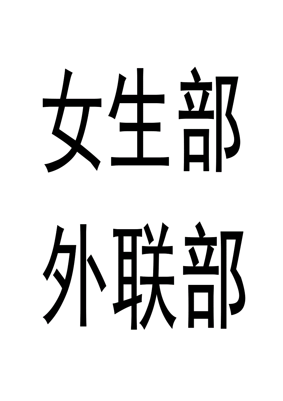 学生会部门名称名牌打印模板_第4页