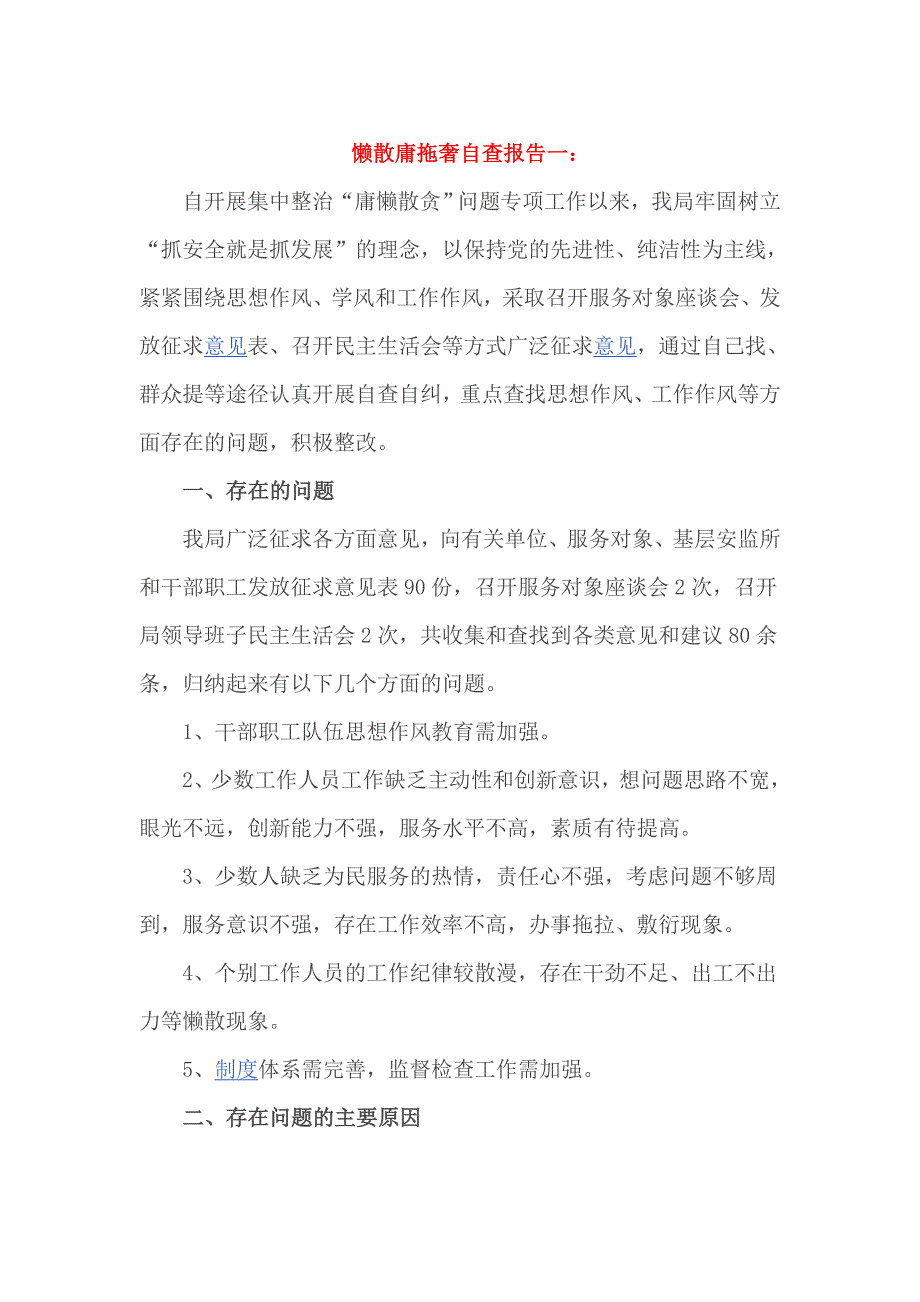 懒散庸拖奢自查报告一_第1页