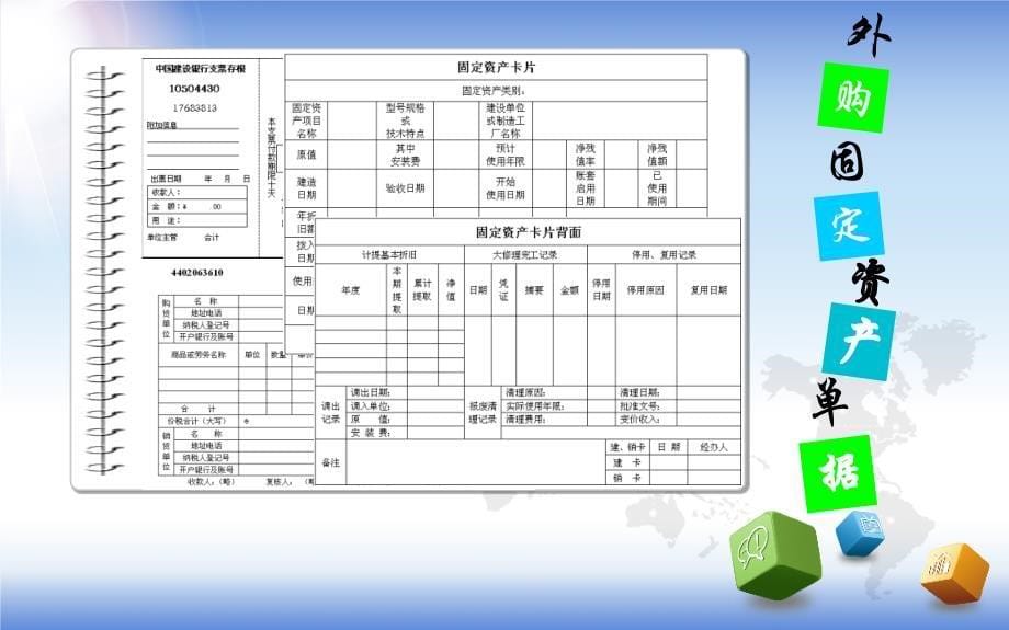 上课课件《会计电算化——外购固定资产的业务处理》_第5页