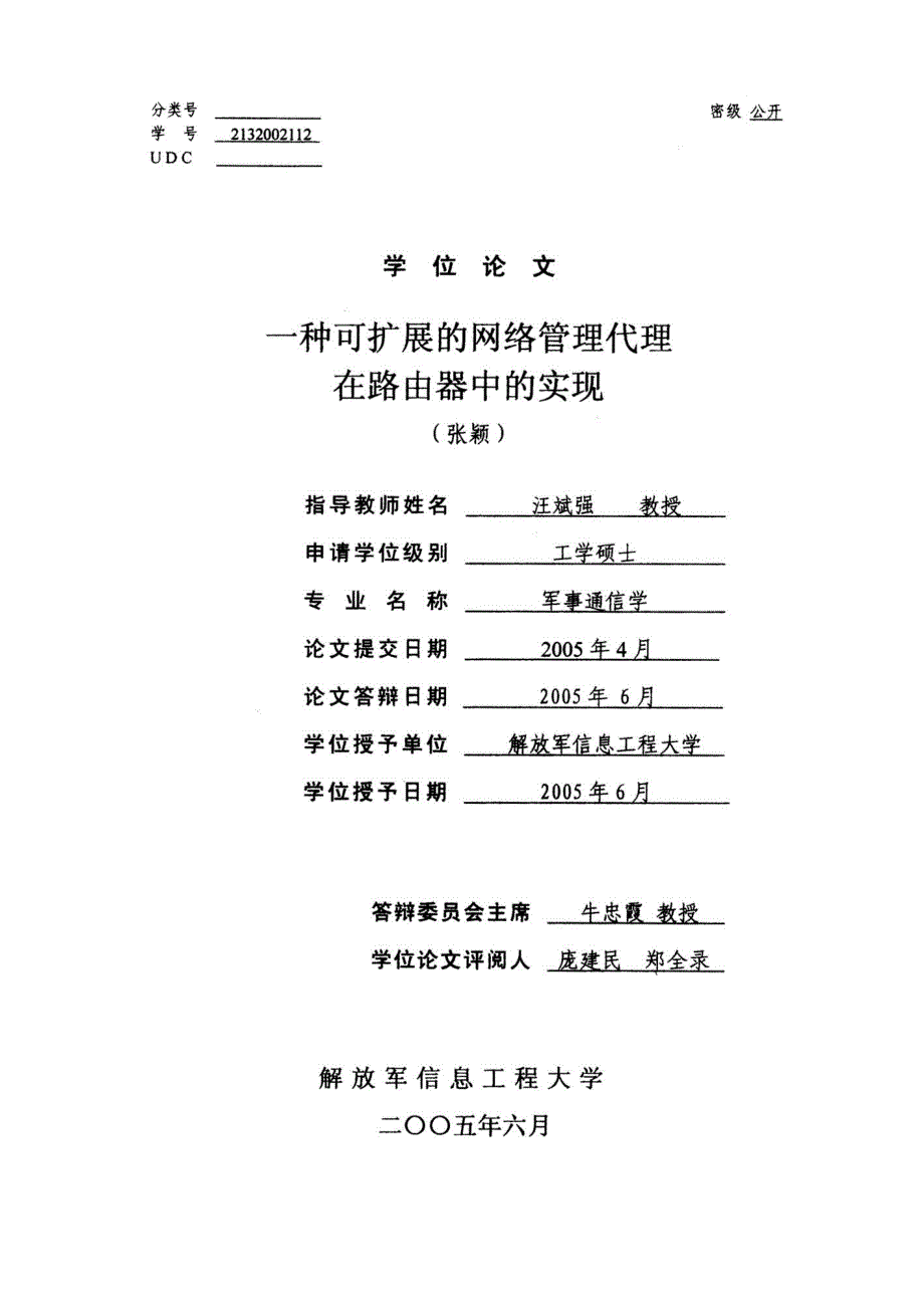 一种可扩展的网络管理代理在路由器中的实现_第1页