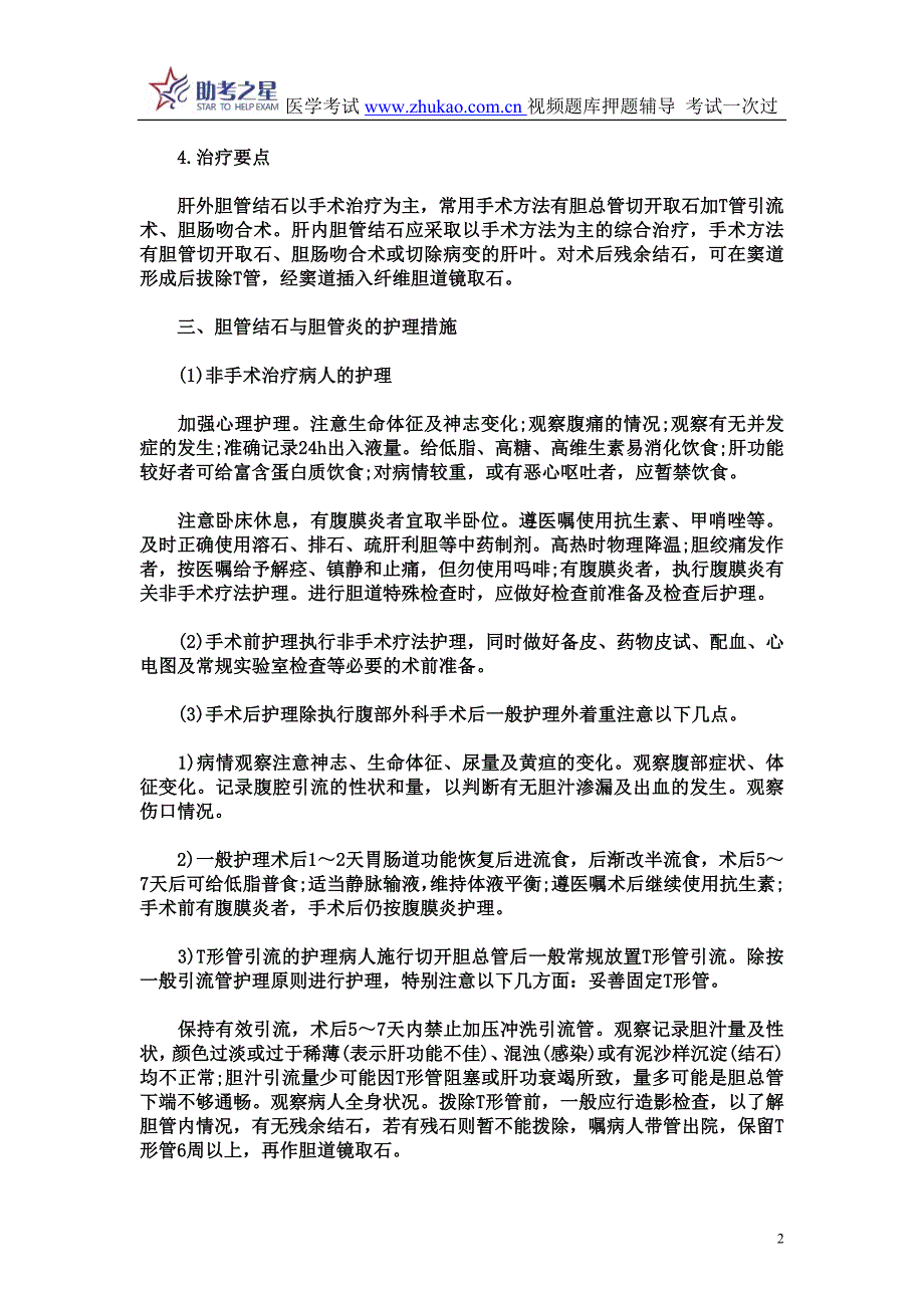 2015年初级护师考试外科护理考点点评_第2页