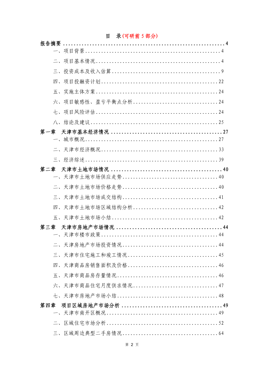 2013天津市原手表厂商住地块可研报告121p_第2页