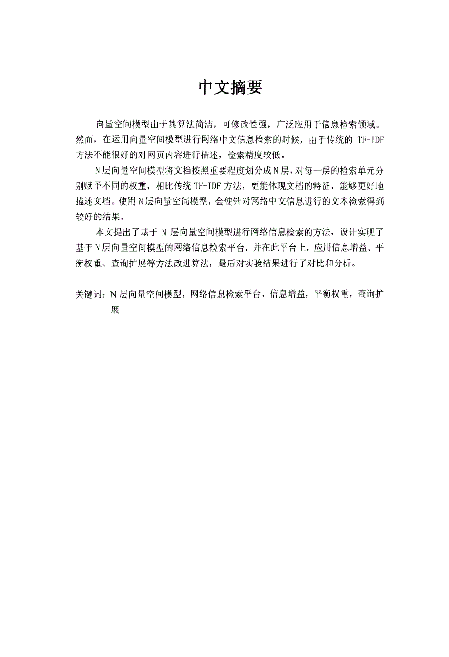 基于N层向量空间模型的网络信息检索平台_第2页