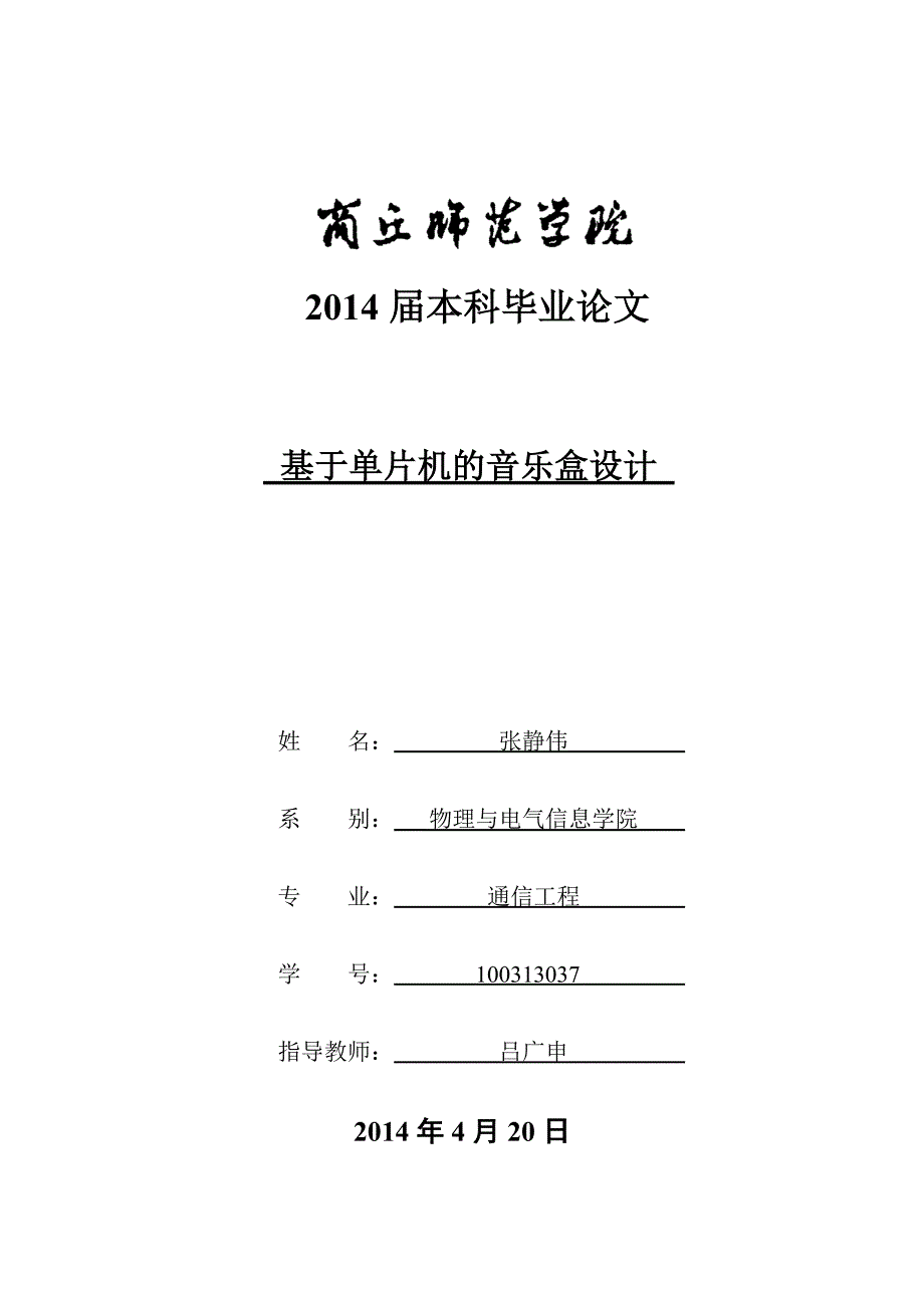 基于单片机的音乐盒设计毕业论文 商丘师范学院_第1页