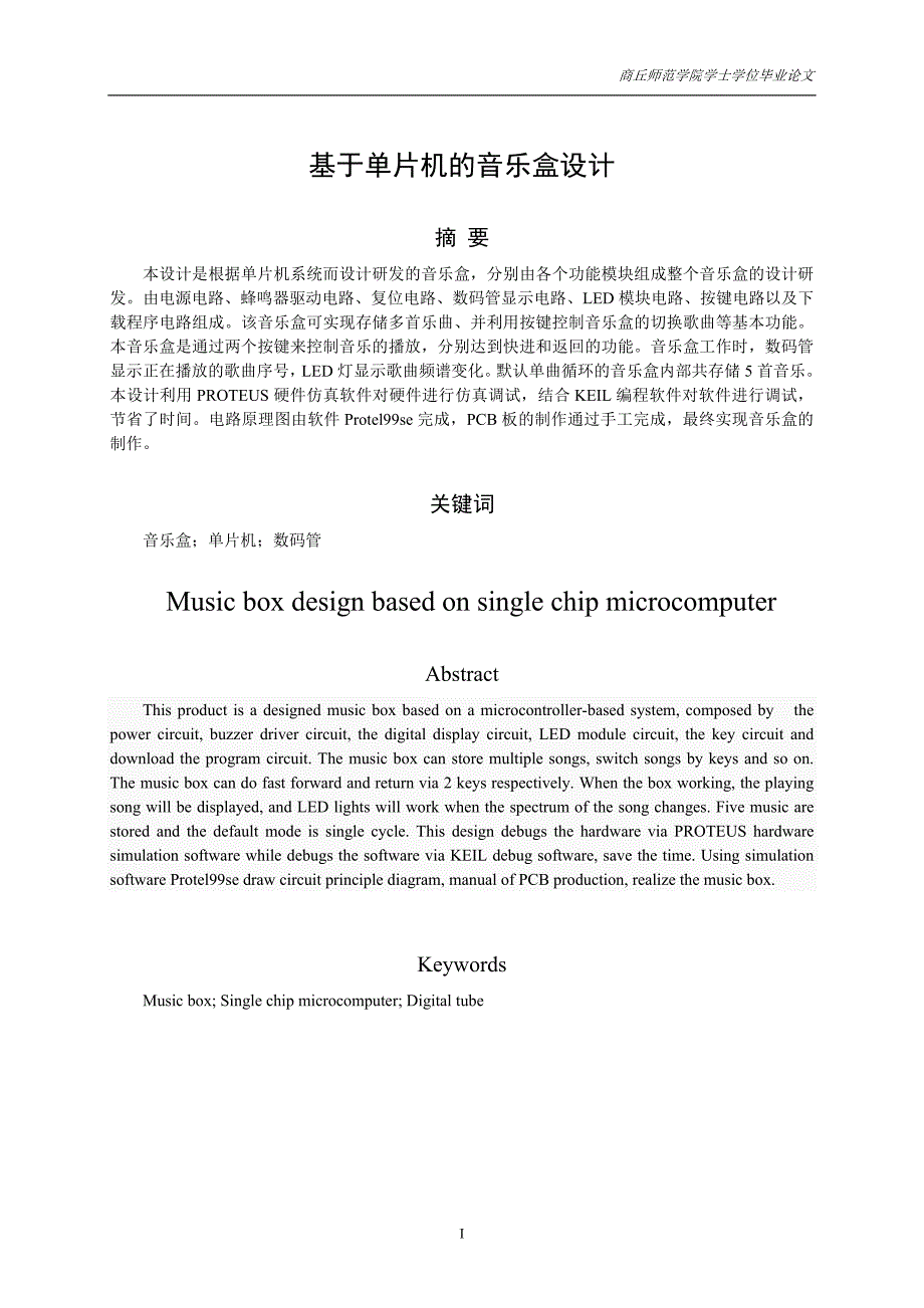 基于单片机的音乐盒设计毕业论文 商丘师范学院_第3页