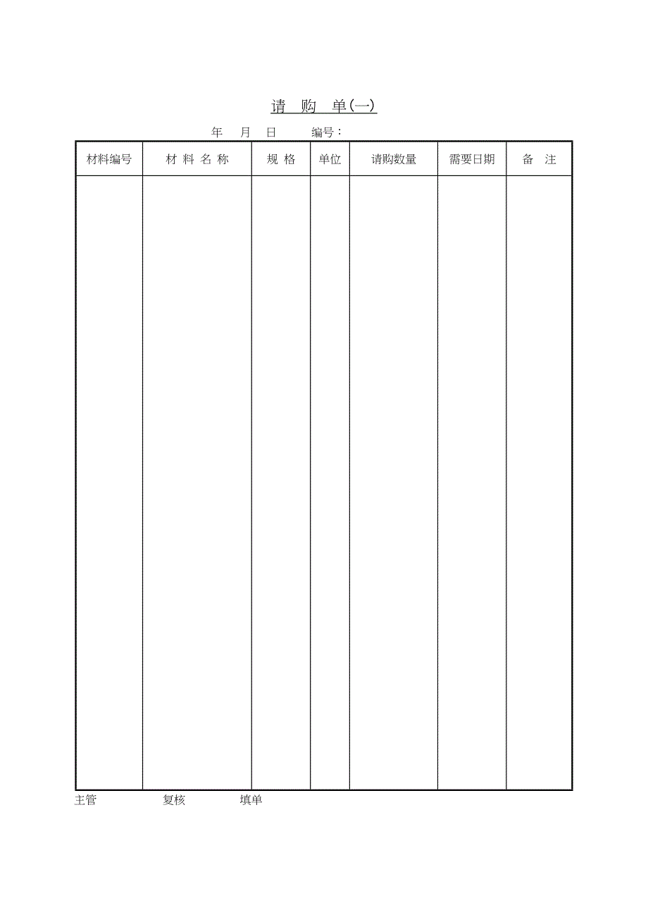 520请购单（一）_第1页