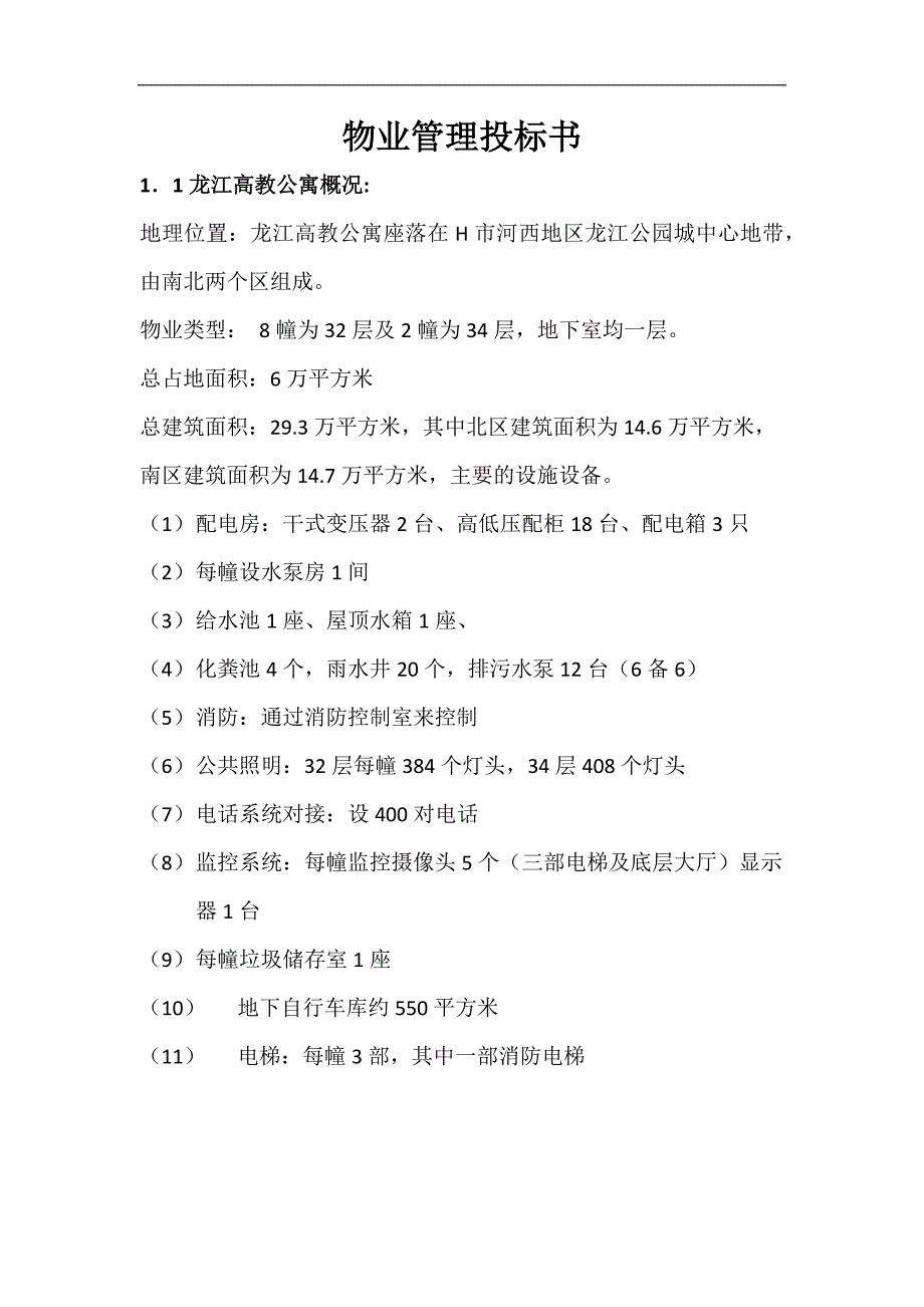 物业管理技术标和经济标 推荐_第1页