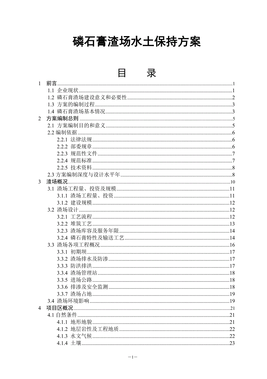 磷石膏渣场水土保持方案_66页_第1页