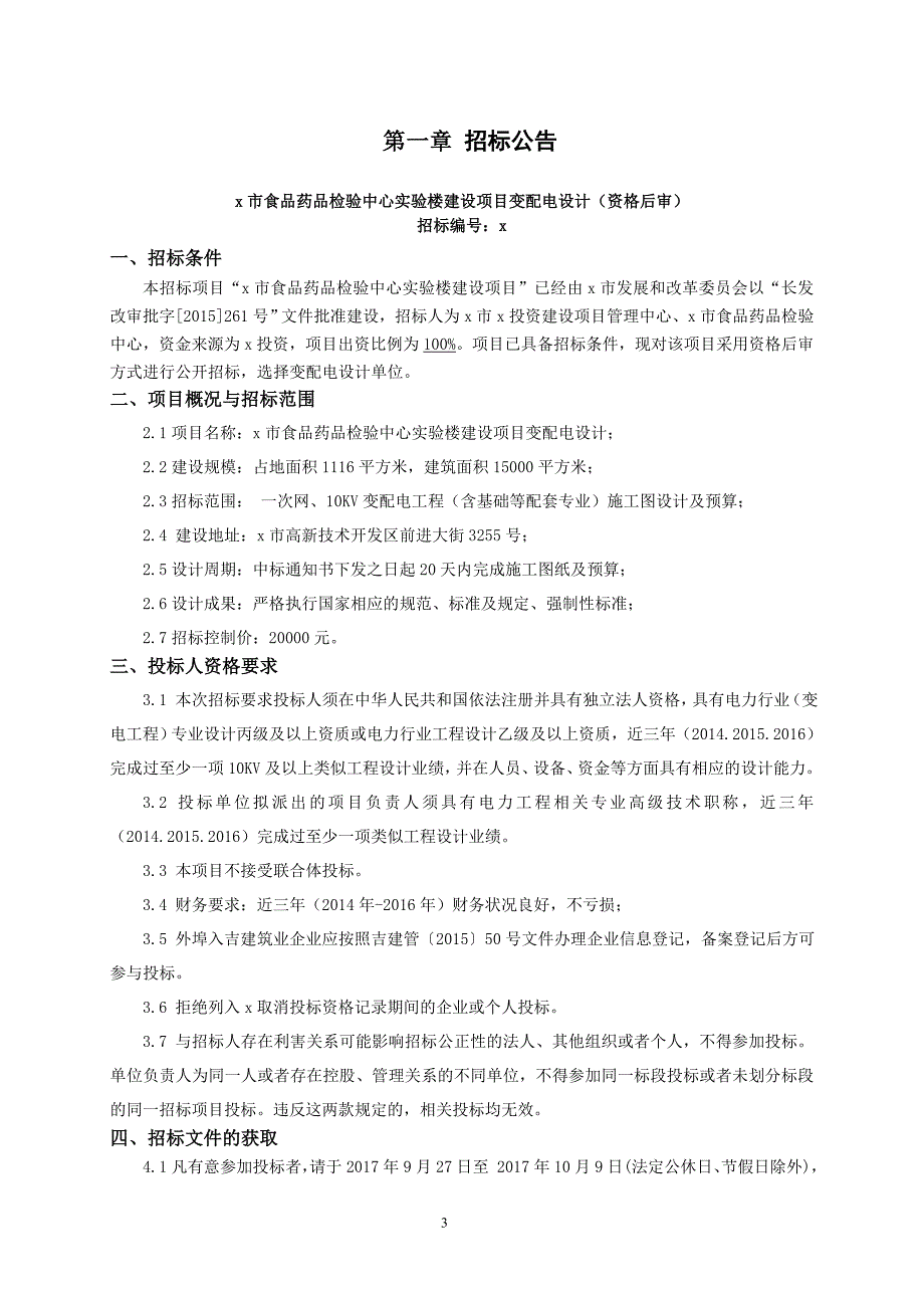 实验楼建设项目变配电设计招标文件_第3页