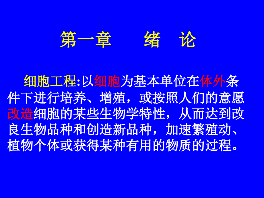 生物技术导论--细胞工程第1_第3页