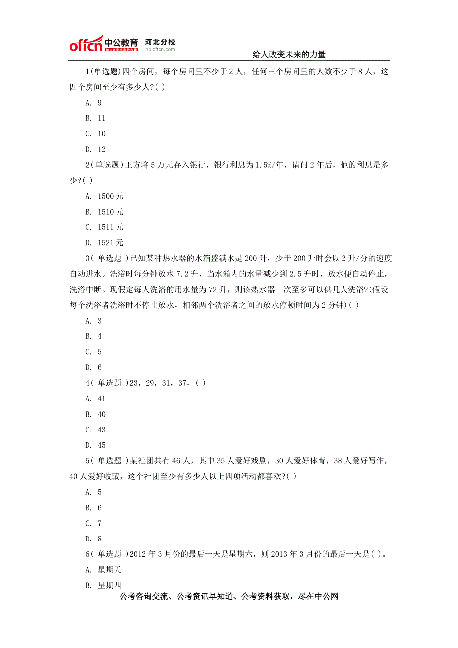 2015年河北省公务员考试每日一练题目(2)_第1页