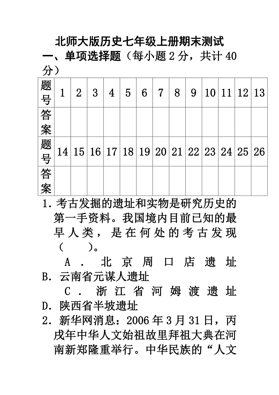 北师大版历史七年级上册期末测试题推荐_第1页