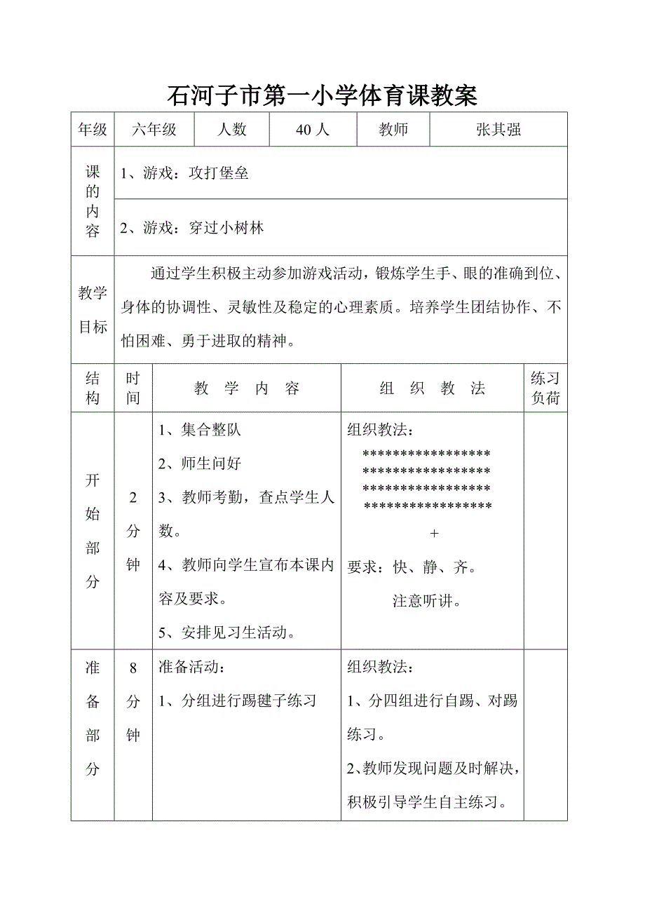 石河子市第一小学体育课教案_第1页