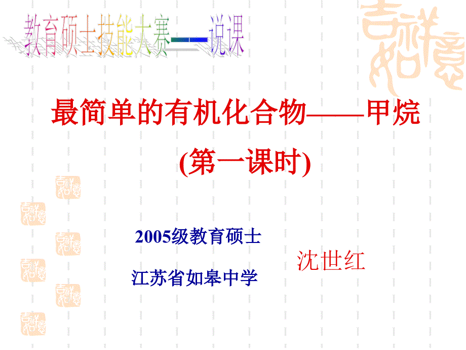 比赛说课ppt：最简单的有机化合物甲烷_第1页