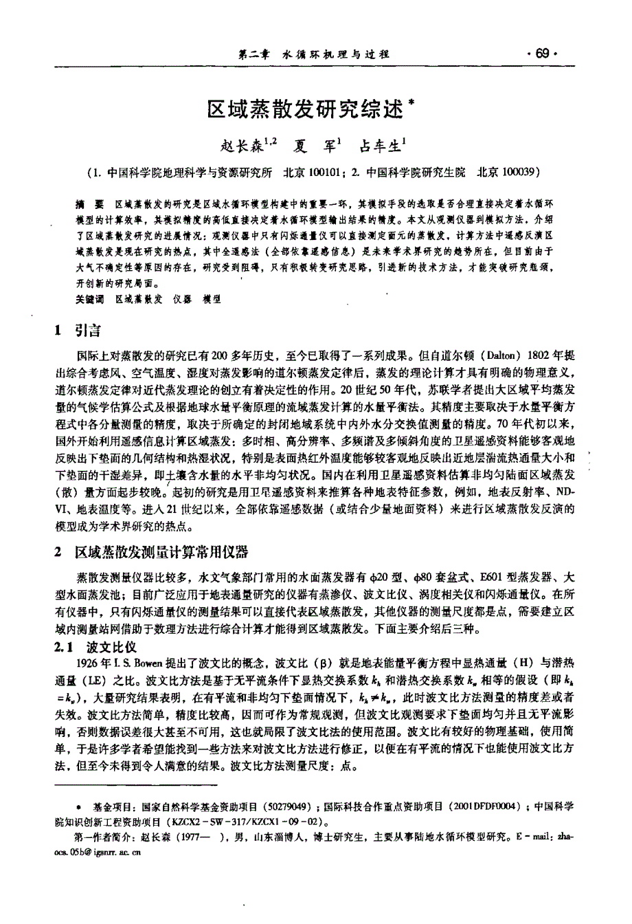 区域蒸散发研究综述_第1页