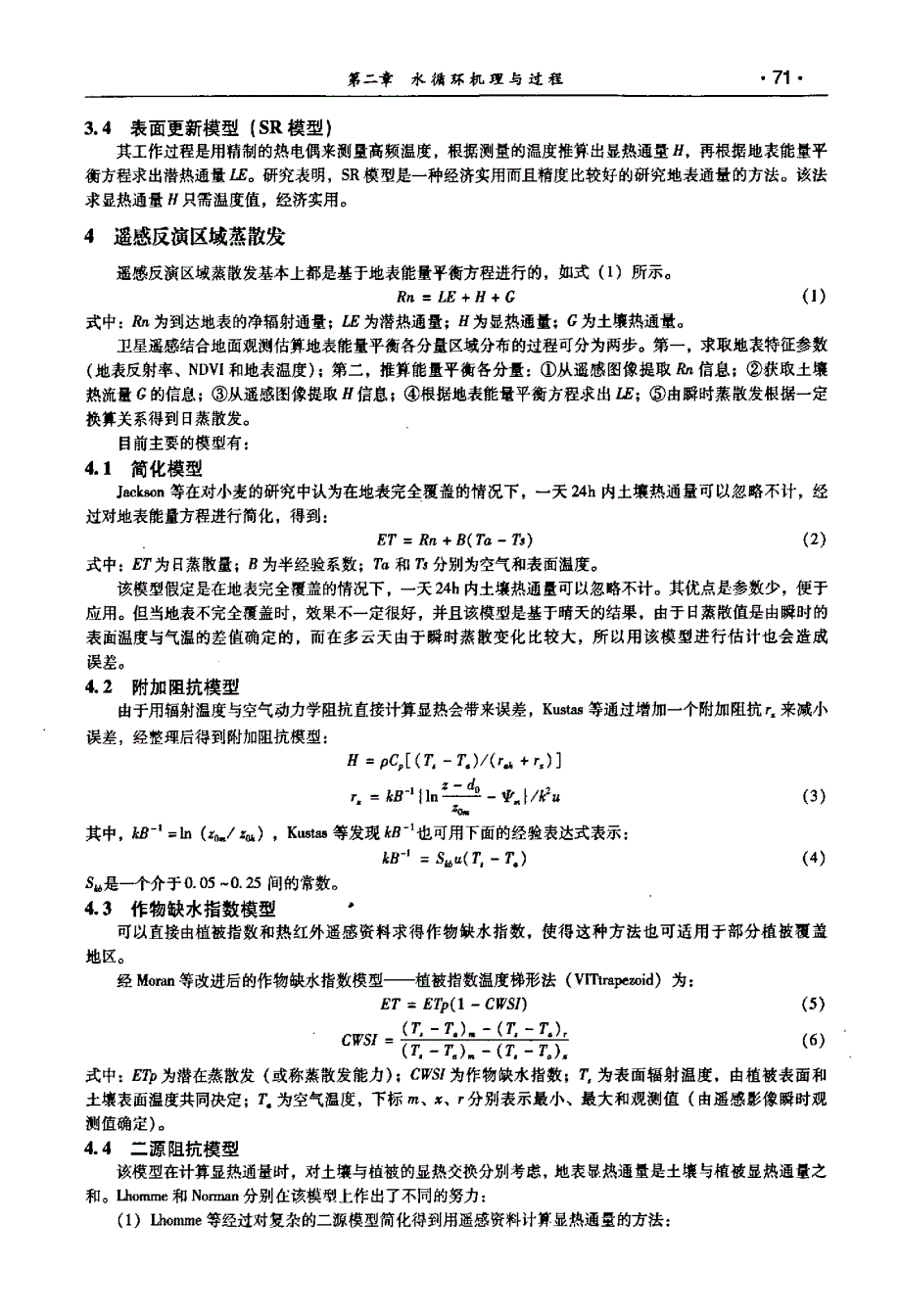 区域蒸散发研究综述_第3页