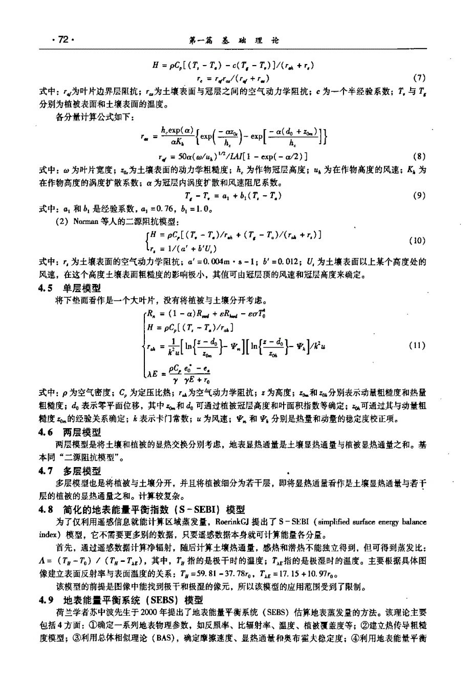 区域蒸散发研究综述_第4页