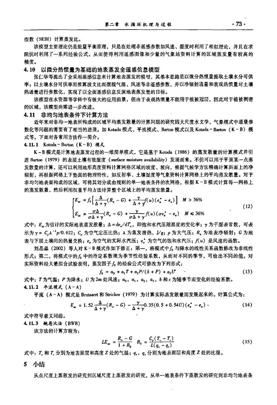 区域蒸散发研究综述_第5页