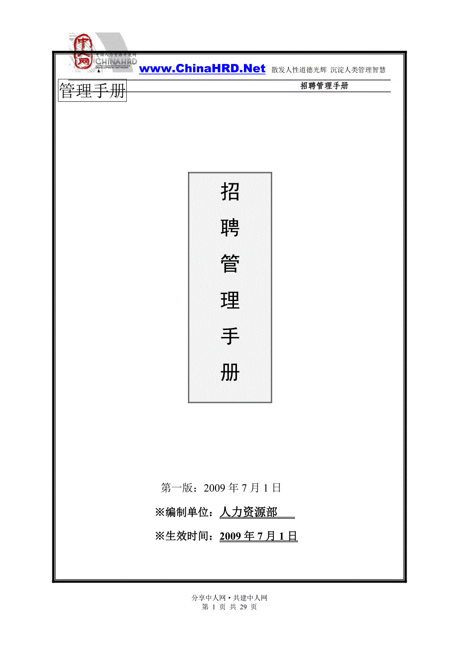 大型集团最新招聘手册2009年7月1日_第1页