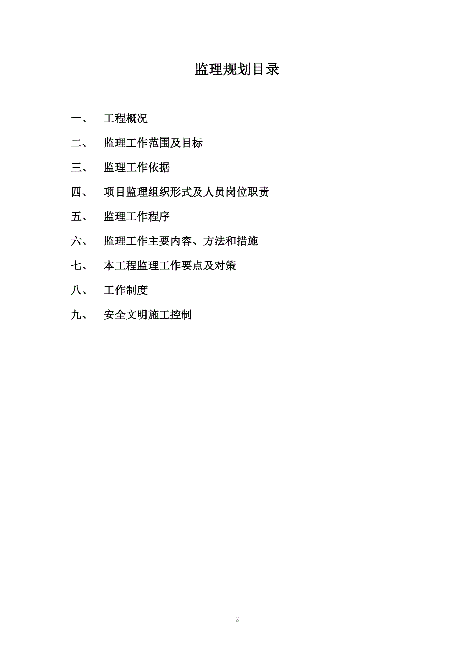 西安体育学院监理规划_第2页