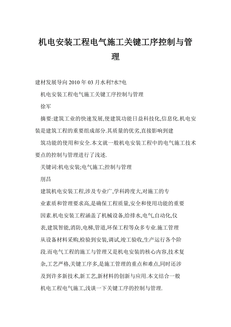 机电安装工程电气施工关键工序控制与管理_第1页