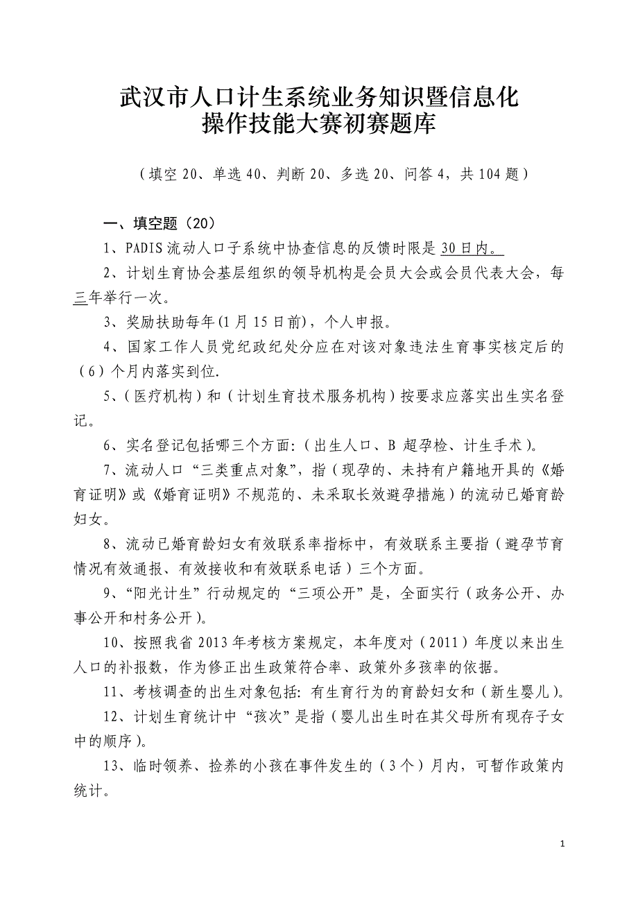 武汉市人口计生系统业务知识暨信息化操作技能大赛初赛题库精选_第1页